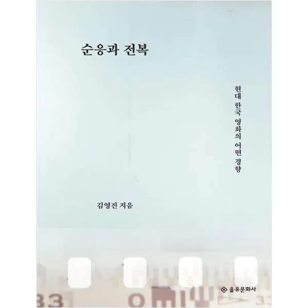 순응과 전복, 을유문화사