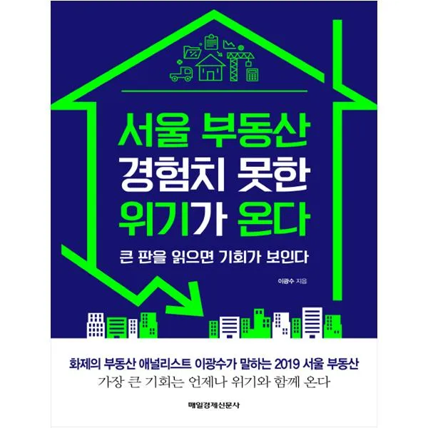 서울 부동산 경험치 못한 위기가 온다, 매일경제신문사