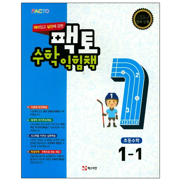재미있고 원리에 강한 팩토 수학익힘책 1-1, 매스티안