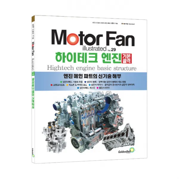 모터 팬 Vol.29 하이테크 엔진 기본골격, 골든벨