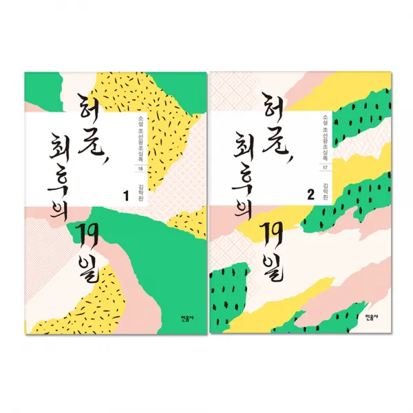 허균 최후의 19일 1~2권 민음사