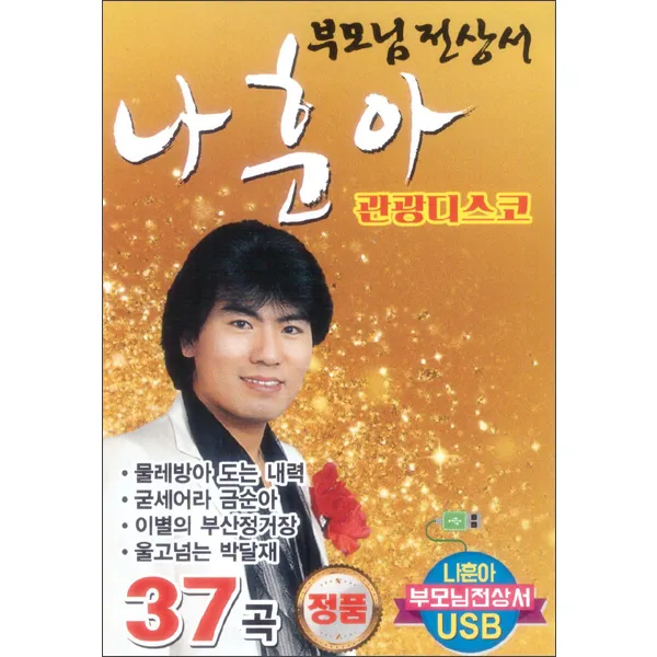 나훈아 부모님 전상서 관광디스코 37곡 Usb 단일상품