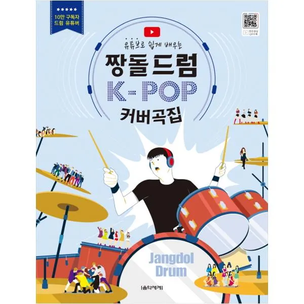 짱돌드럼 K-POP 커버곡집, 음악세계