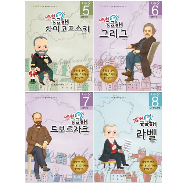 NEW 궁금해 5 ~ 8 차이코프스키 + 그리그 + 드보르자크 + 라벨 전 4권, 세광음악출판사