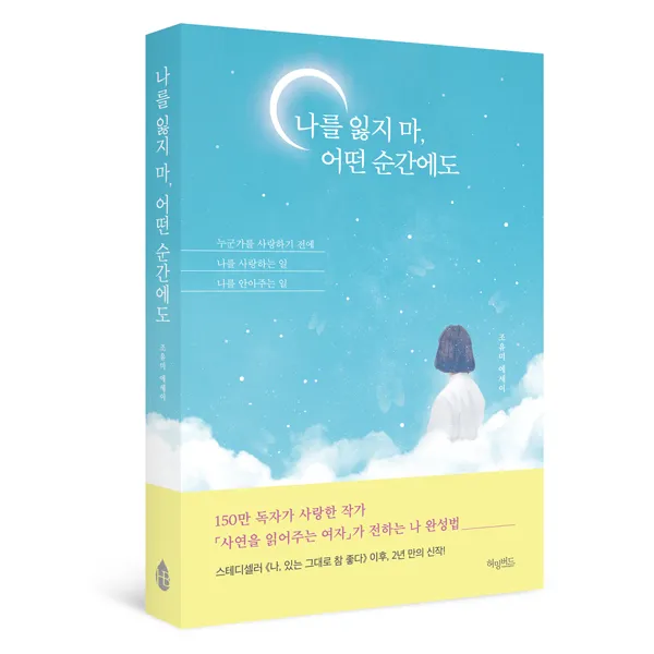 나를 잃지 마 어떤 순간에도 허밍버드