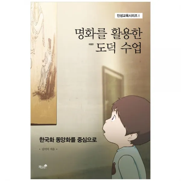 명화를 활용한 도덕수업, 책과나무