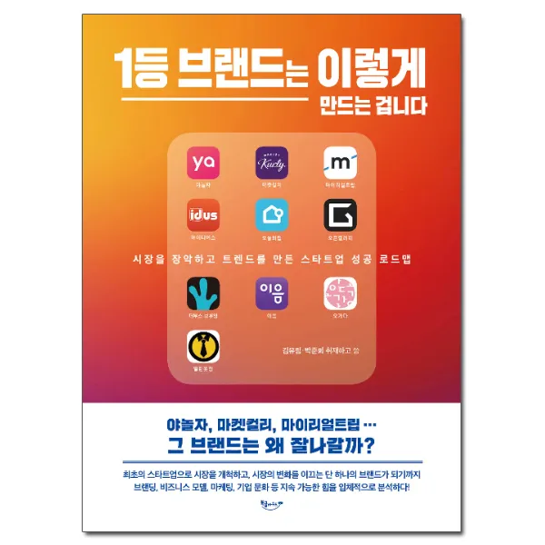 1등 브랜드는 이렇게 만드는 겁니다, 북클라우드