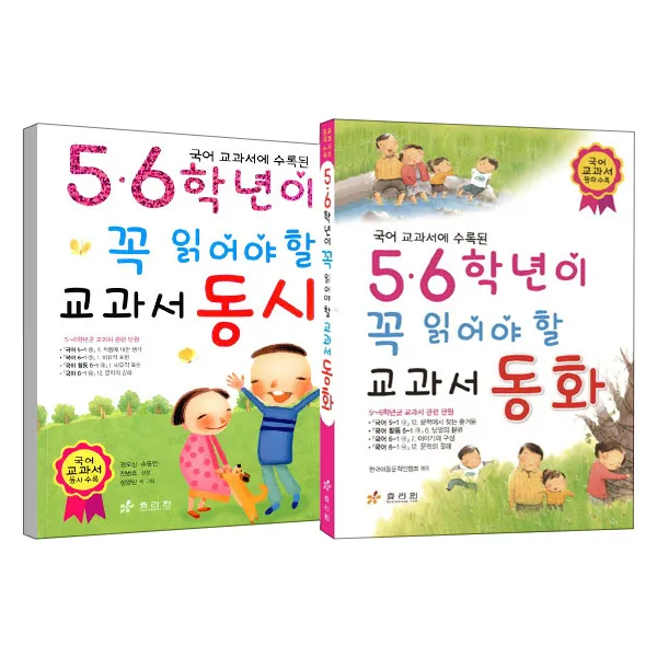 5.6학년이 꼭 읽어야할 교과서 동화 + 동시 효리원