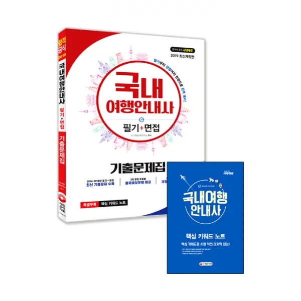 2019 국내여행안내사 필기+면접 기출문제집, 시대고시기획