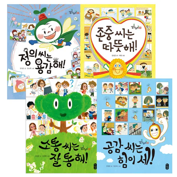 같이사는가치 세트 정의씨는용감해 + 존중씨는따뜻해 + 소통씨는잘통해 + 공감씨는힘이세, 책읽는곰