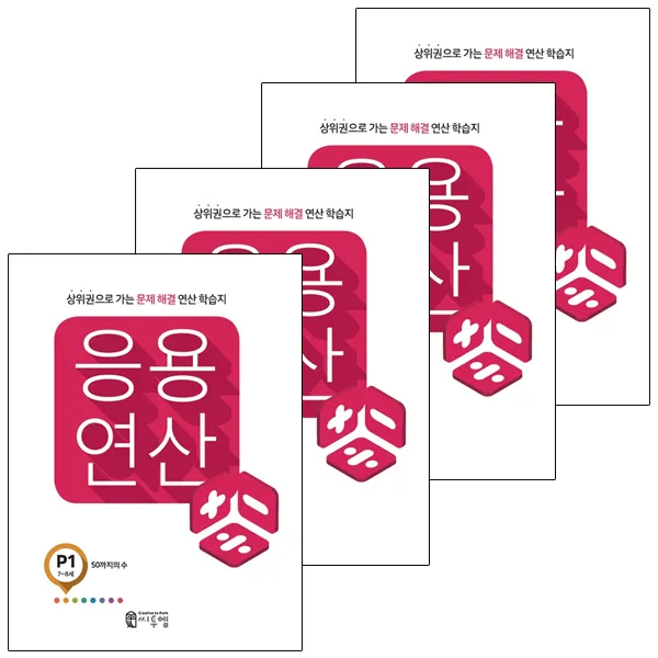 응용연산 P 세트 전 4권 씨투엠에듀
