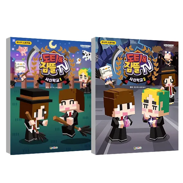 도티&잠뜰 스토리북 사신학교 1~2권 세트, 대원키즈