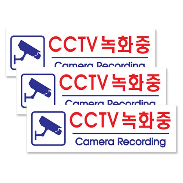 쁘띠팬시 아크릴 가로 표지판 190 x 60 mm F2831, CCTV녹화중 빨간글씨, 3개입