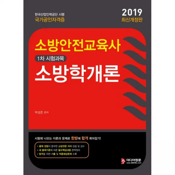2019 소방안전교육사 소방학개론, 미디어정훈