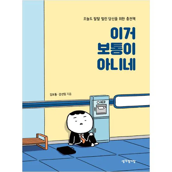 이거 보통이 아니네, 생각정거장