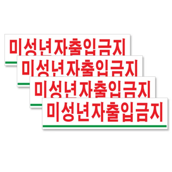 쁘띠팬시 아크릴 가로 표지판 180 x 45 mm F2002, 미성년자출입금지, 4개입