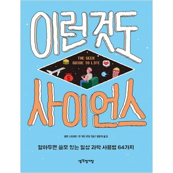 이런 것도 사이언스, 생각정거장