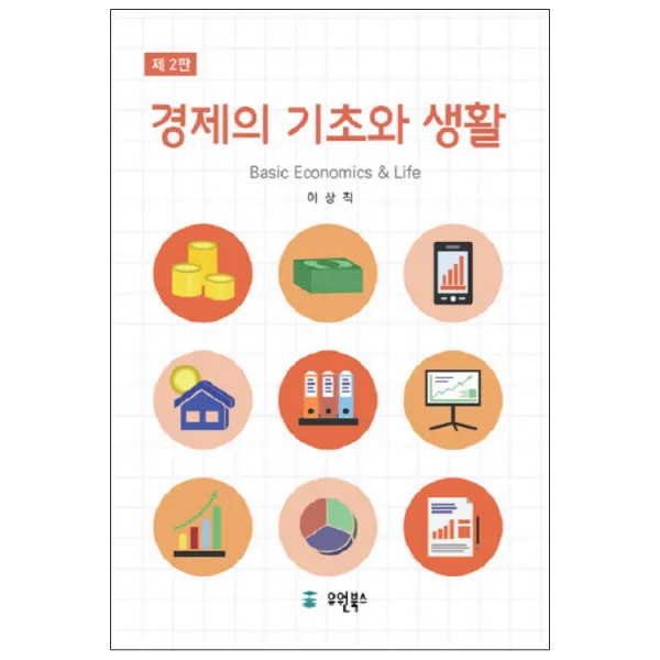 경제의 기초와 생활 제 2판, 유원북스