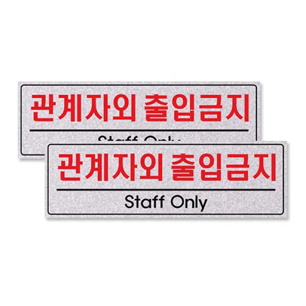 쁘띠팬시 펄싸인 표지판 250 x 80 mm F5007, 관계자외출입금지, 2개입