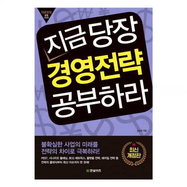 지금 당장 경영전략 공부하라 개정판