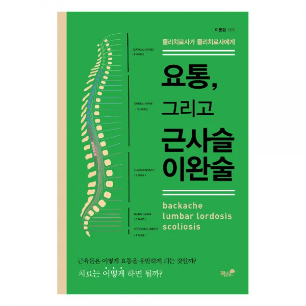 요통 그리고 근사슬이완술 책과나무
