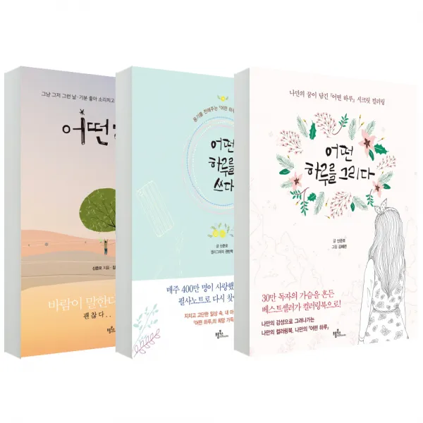 어떤 하루(개정판) + 어떤 하루를 쓰다 + 어떤 하루를 그리다 전3권, 프롬북스
