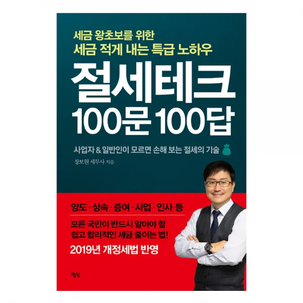 2019 절세테크 100문 100답 개정판, 평단문화사