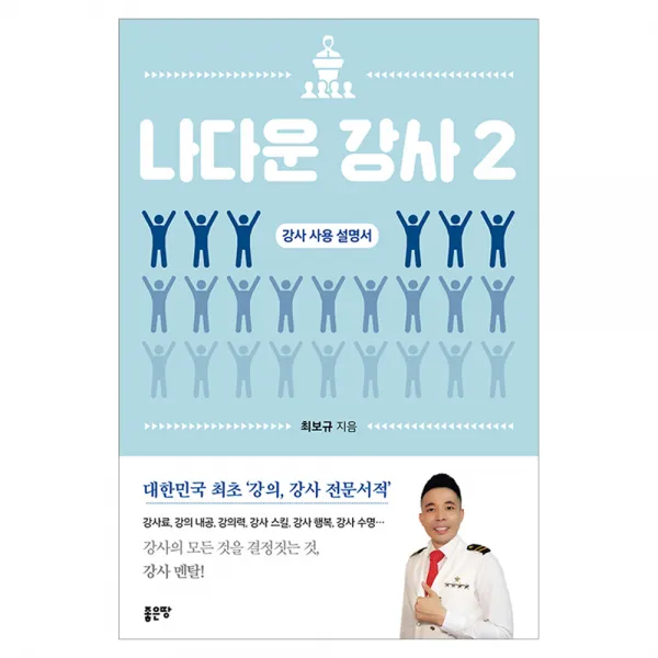 나다운 강사 2 : 강사 사용 설명서, 좋은땅