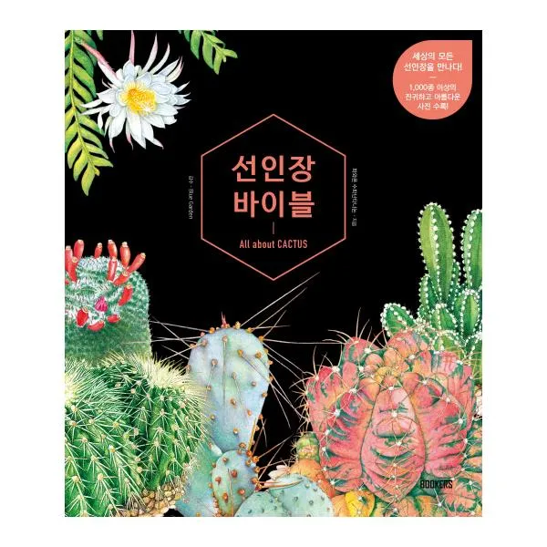 선인장 바이블, 북커스