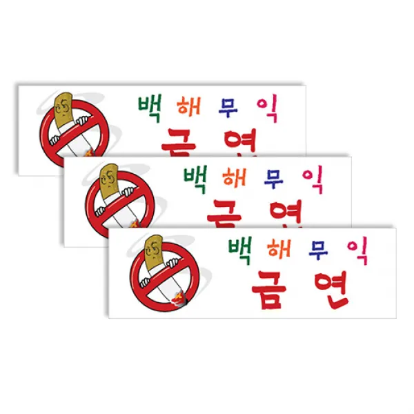 쁘띠팬시 표지판 250 x 80 mm F3597, 금연캐릭터 백해무익, 3개입