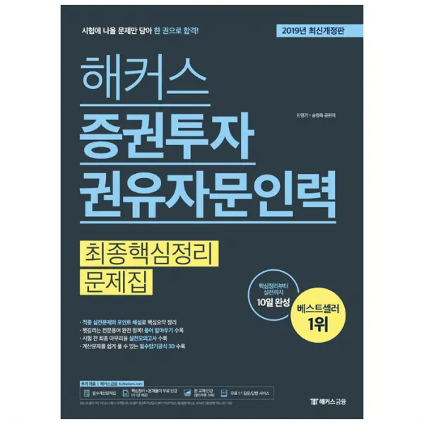 2019 해커스 증권투자권유자문인력 최종핵심정리문제집, 해커스금융