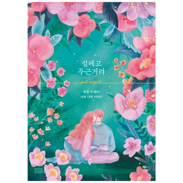 설레고 두근거려 알에이치코리아