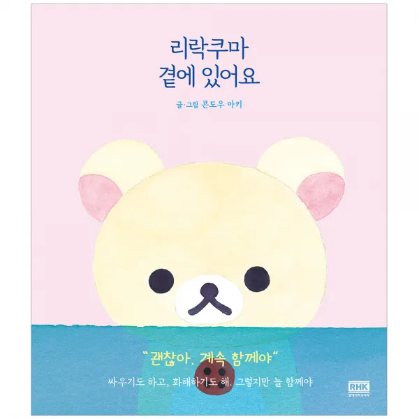 리락쿠마 곁에 있어요 알에이치코리아