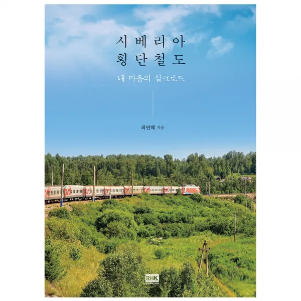 시베리아 횡단 철도 알에이치코리아