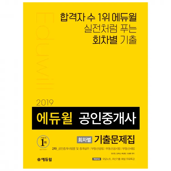 2019 에듀윌 공인중개사 2차 회차별 기출문제집