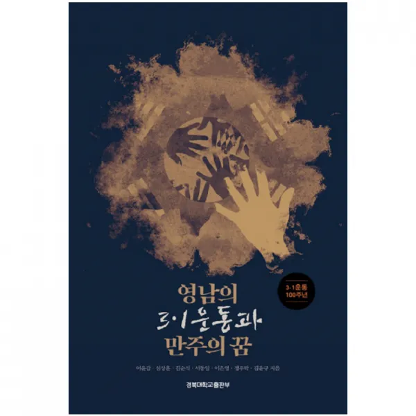 영남의 3.1운동과 만주의 꿈 경북대학교출판부