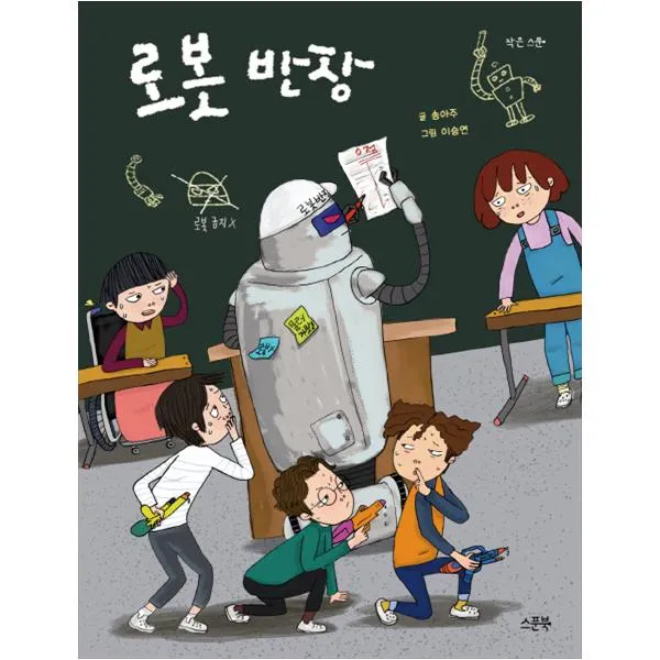 로봇 반장, 스푼북