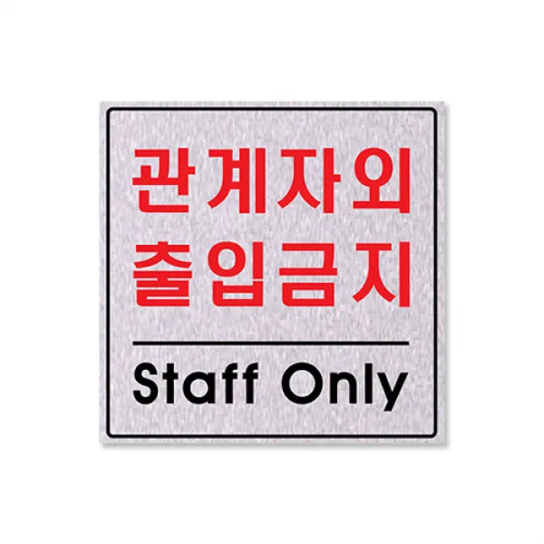 쁘띠팬시 F8008 펄 싸인 표지판 200 x 200 mm, 관계자외출입금지, 1개