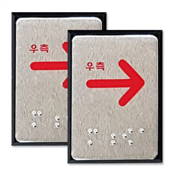 쁘띠팬시 FJ0201 점자 표지판 40 x 55 mm, 우측화살표, 2개입