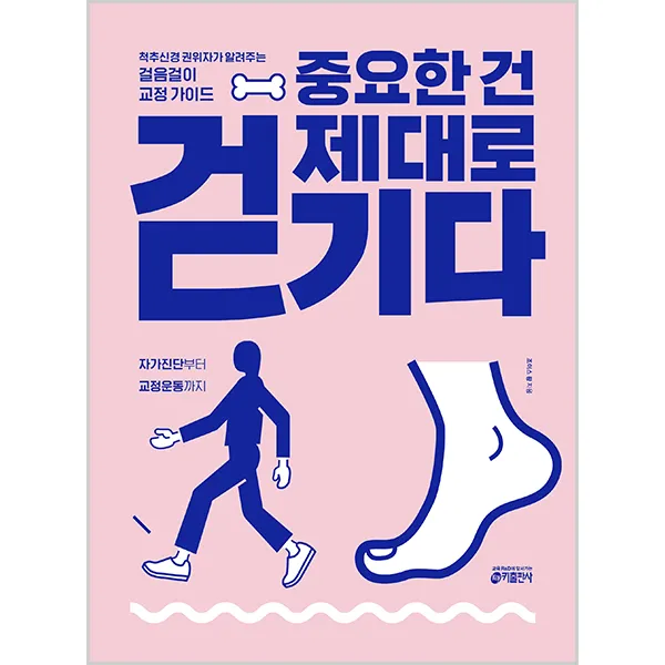 중요한 건 제대로 걷기다 : 척추신경 권위자가 알려주는 걸음걸이 교정 가이드, 키출판사