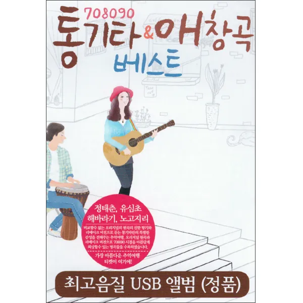 708090 통기타 & 애창곡 베스트, 1USB