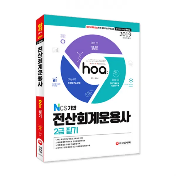 2019 Hoa Ncs기반 전산회계운용사 2급 필기 시대고시기획