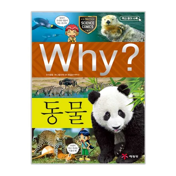 Why 초등과학학습만화 07 동물 예림당