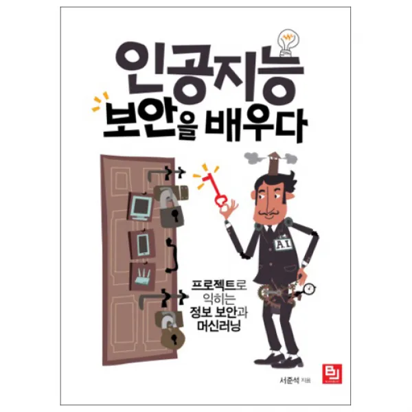 인공지능 보안을 배우다, 비제이퍼블릭