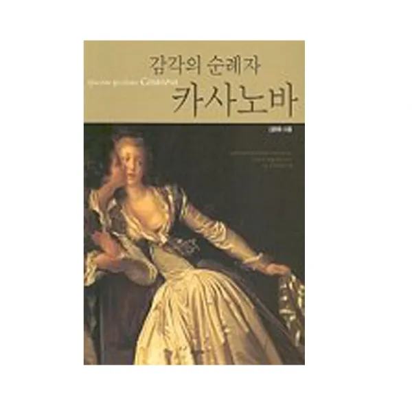 감각의 순례자 카사노바 시공사