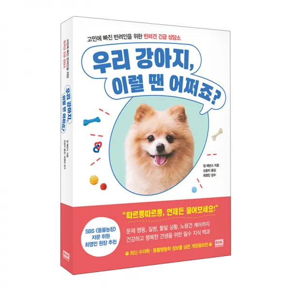 우리 강아지 이럴 땐 어쩌죠?, 알에이치코리아