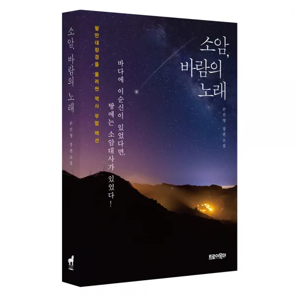 소암 바람의 노래, 트로이목마