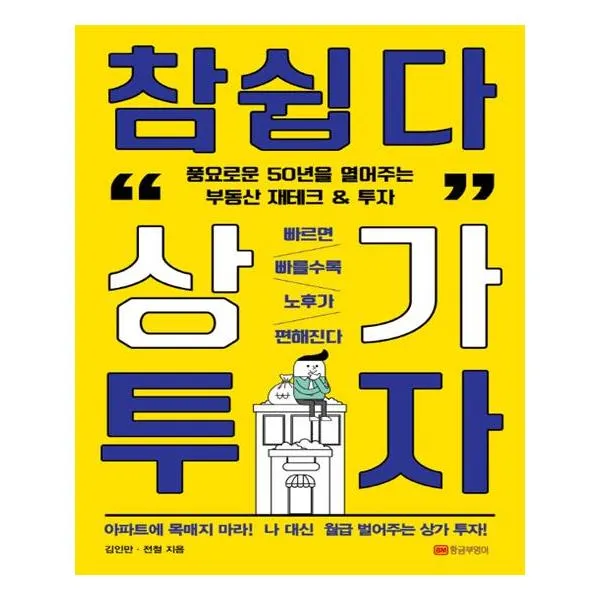 참 쉽다 상가 투자, 황금부엉이