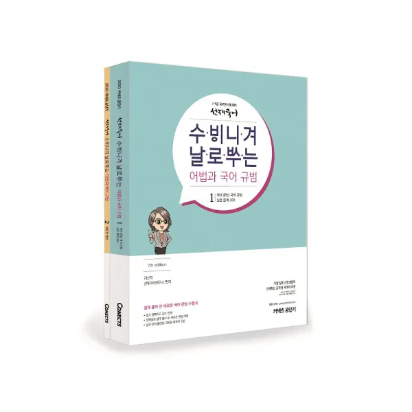 2020 수・ᄫᅵ니・겨 날・로・ᄡᅮ・는 어법과 국어 규범 전2권