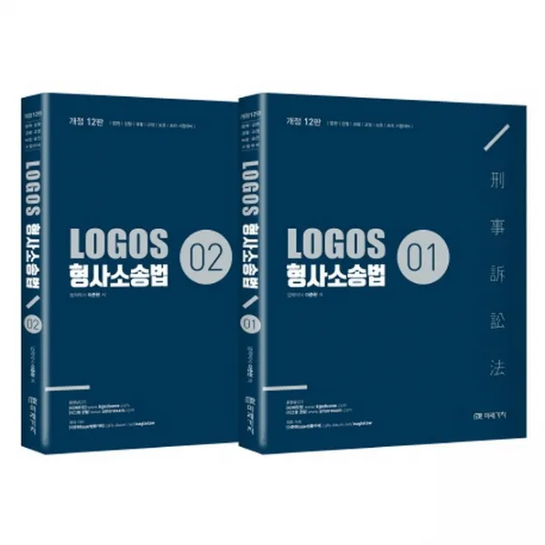 2020 LOGOS 형사소송법 -개정12판 전2권